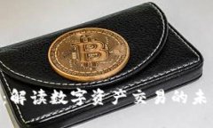 Tokenim：解读数字资产交易