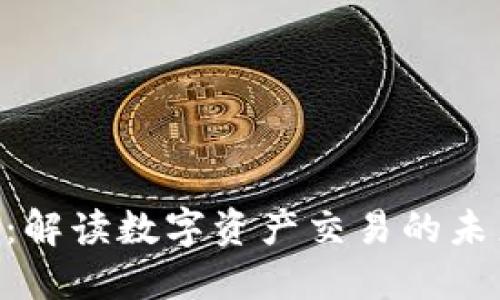 Tokenim：解读数字资产交易的未来与趋势