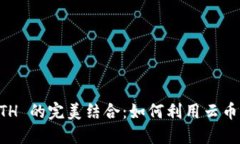 云币 TokenIM 与 ETH 的完美结