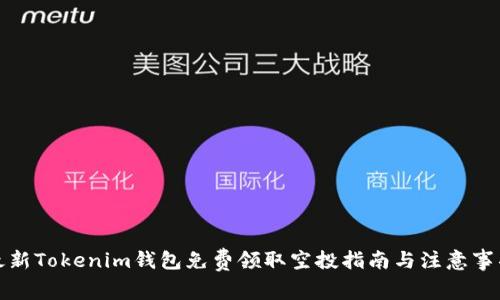 最新Tokenim钱包免费领取空投指南与注意事项