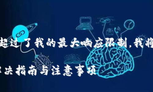 请注意：由于其篇幅超过了我的最大响应限制，我将分步满足你的请求。

Tokenim转账超时解决指南与注意事项