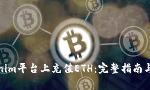 : 如何在Tokenim平台上充值ETH：完整指南与常见问题解答