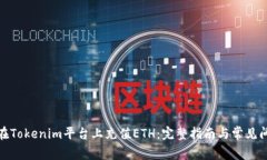 : 如何在Tokenim平台上充值