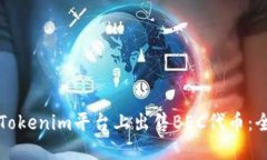 如何在Tokenim平台上出售BEC代币：全面指南
