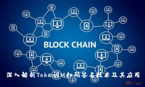 深入解析TokenIM扫码签名技术及其应用