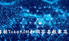 深入解析TokenIM扫码签名技术及其应用
