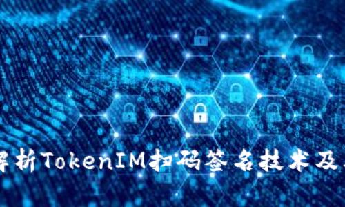 深入解析TokenIM扫码签名技术及其应用