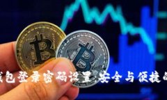 Tokenim钱包登录密码设置：安全与便捷的完美平衡