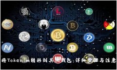 如何将Tokenim转移到其他钱包：详细步骤与注意事