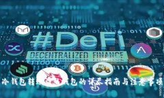 冷钱包转账到热钱包的详