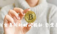 冷钱包提币到交易所的时间揭秘：你需要了解的