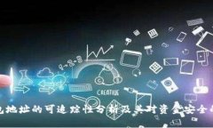 冷钱包地址的可追踪性分析及其对资金安全的影