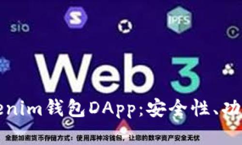 全面解析Tokenim钱包DApp：安全性、功能与使用场景