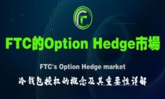 冷钱包授权的概念及其重要性详解