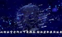 比特派官方网站下载指南：轻松获取最新版本