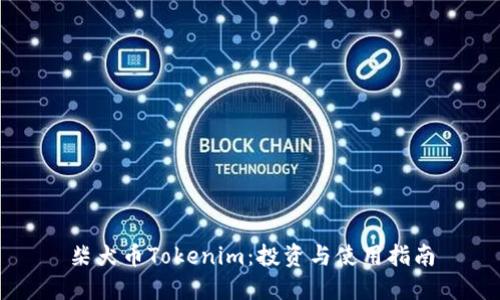 柴犬币Tokenim：投资与使用指南