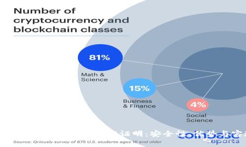 全面解析TokenIM身份验证证明：安全性、优势与实现方法