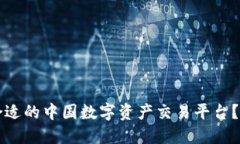 如何选择合适的中国数字资产交易平台？一站式
