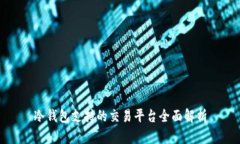 冷钱包支持的交易平台全面解析
