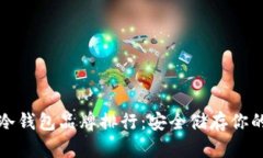 世界十大冷钱包品牌排行：安全储存你的加密资