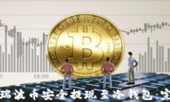 如何将瑞波币安全提现至冷钱包：完整指南