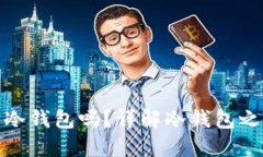 冷钱包可以转冷钱包吗？详解冷钱包之间的转账
