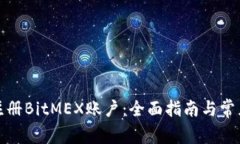 如何成功注册BitMEX账户：全面指南与常见问题解
