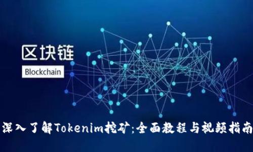 深入了解Tokenim挖矿：全面教程与视频指南