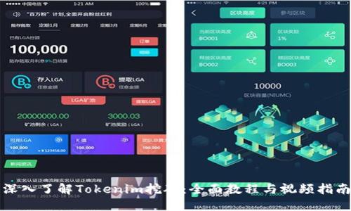 深入了解Tokenim挖矿：全面教程与视频指南
