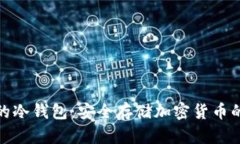 世界公认的冷钱包：安全存储加密货币的最佳选