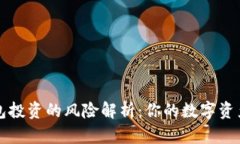 冷钱包和热钱包投资的风险解析：你的数字资产