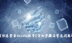 如何快速登录Okcoin账号？详细步骤与常见问题解