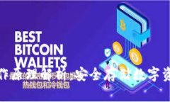 冷链钱包的工作原理解析：安全存储数字资产的