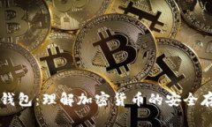 热钱包与冷钱包：理解加密货币的安全存储解决