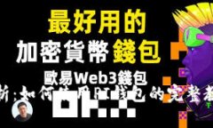 全面解析：如何使用PI钱包的完整教程视频