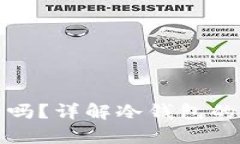 Tp创建冷钱包安全吗？详解冷钱包的安全性与使用