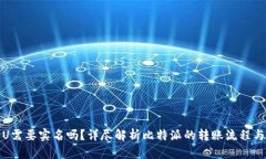 比特派转U需要实名吗？详尽解析比特派的转账流