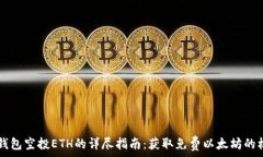   IM钱包空投ETH的详尽指南：获取免费以太坊的机