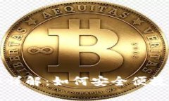 冷钱包扫码签名操作详解：如何安全便捷地管理