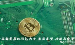 全面解析虚拟钱包大全：最新类型、功能与安全