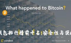 2023年ETH冷钱包排行榜前十名：安全性与便捷性的