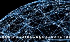 冷钱包的NPT是什么？揭秘冷钱包的安全性能与技