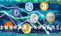揭露冷钱包0金额转账骗局：如何识别和防范数字