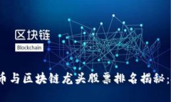 2023年数字货币与区块链龙头股票排名揭秘：投资