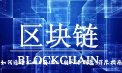 如何通过汇旺U将USDT转入冷钱包：详尽指南