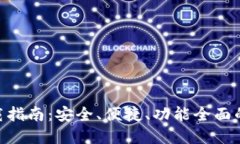 TRC20钱包官方下载指南：安全、便捷、功能全面的