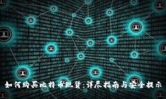 如何购买比特币现货：详尽指南与安全提示