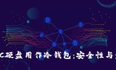 如何将PC硬盘用作冷钱包：安全性与步骤详解