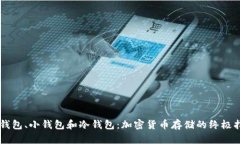 主钱包、小钱包和冷钱包：加密货币存储的终极