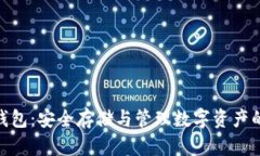 GXC币冷钱包：安全存储与管理数字资产的终极指
